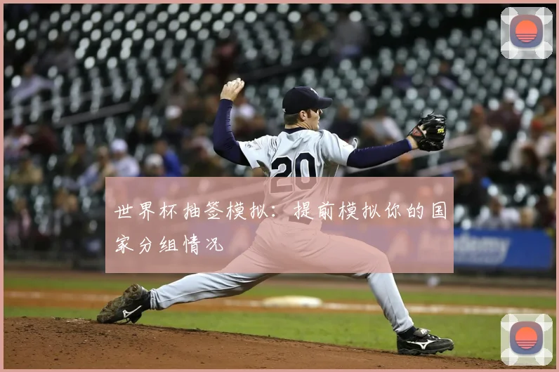 世界杯抽签模拟：提前模拟你的国家分组情况