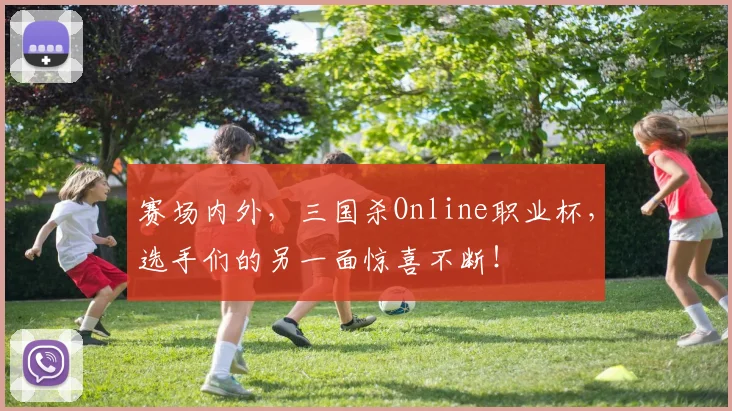 赛场内外,三国杀Online职业杯,选手们的另一面惊喜不断!