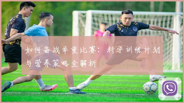 如何备战举重比赛：科学训练计划与营养策略全解析