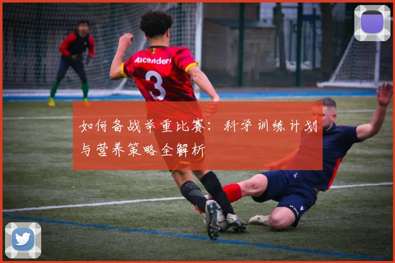 如何备战举重比赛：科学训练计划与营养策略全解析