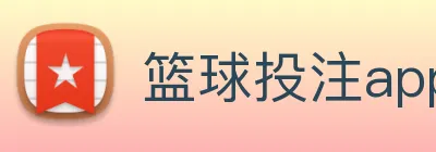 篮球投注app，篮球竞彩app下载 logo